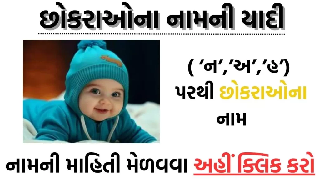 Baby Boy Name Starting Latter is ('N','A','H'), બાળકોના નામ ('ન','અ','હ')ની યાદી