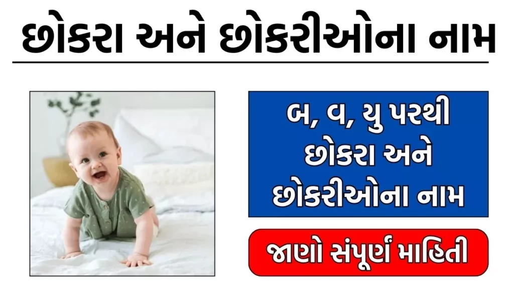 Baby Name List Start From B, V, U:- બ, વ, યુ પરથી છોકરા અને છોકરીઓના નામ