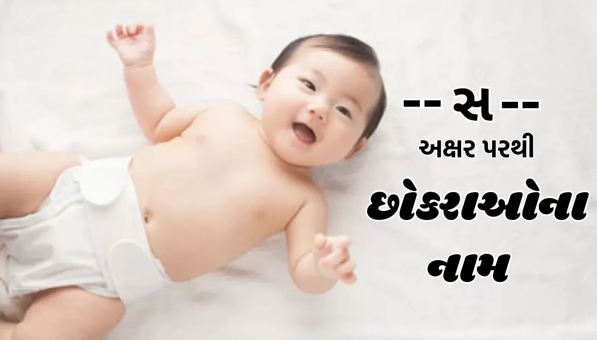 Kumbh Rashi Baby Name List in Gujarati: કુંભ રાશિ પરથી બાળકોના નામ