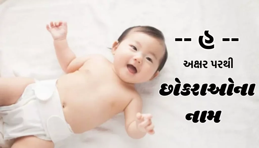 Boy Names Starting with H in Gujarati: હ નામ પરથી છોકરાઓના નામ