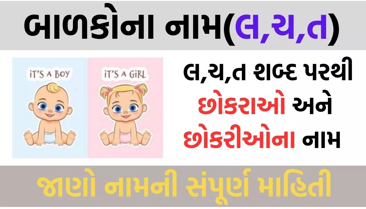 Boys And Girls Name Starting Latter With (L, Ch, T), લ, ચ, ત પરથી શરુ થતા છોકરા અને છોકરીઓના નામ