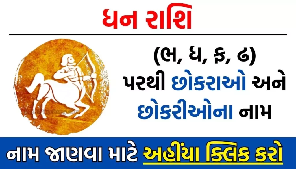 Dhan Rashi Baby Name List in Gujarati: ધન રાશિ પરથી બાળકોના નામ