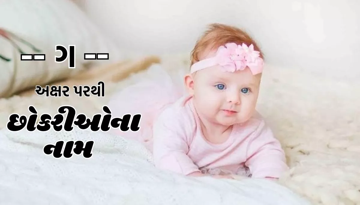 Kumbh Rashi Baby Name List in Gujarati: કુંભ રાશિ પરથી બાળકોના નામ