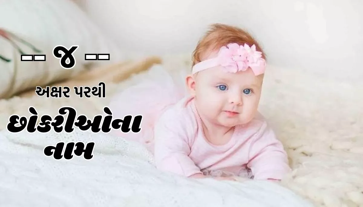 Makar Rashi Baby Name List in Gujarati: મકર રાશિ પરથી બાળકોના નામ