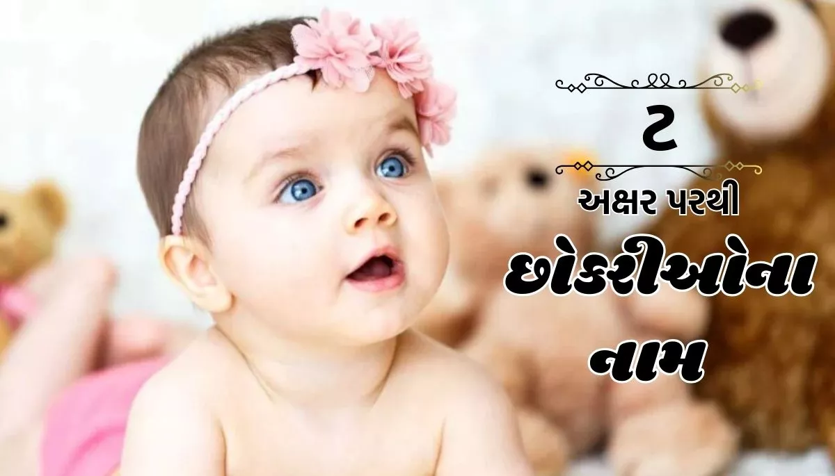 Singh Rashi Girls Names: સિંહ રાશી પરથી છોકરીઓના નામ