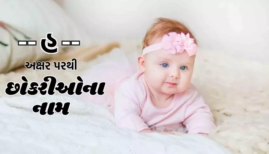 Girls Names Starting with H: હ અક્ષર પરથી છોકરીઓના નામ