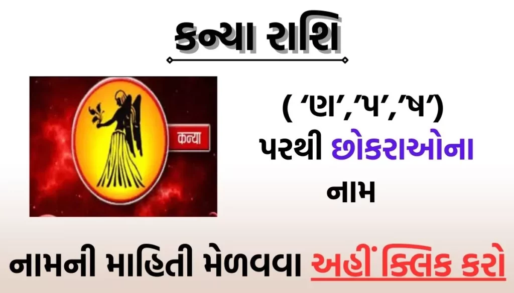 Kanya Rashi Baby Boy Name, કન્યા રાશિ પરથી છોકરાઓના નામ