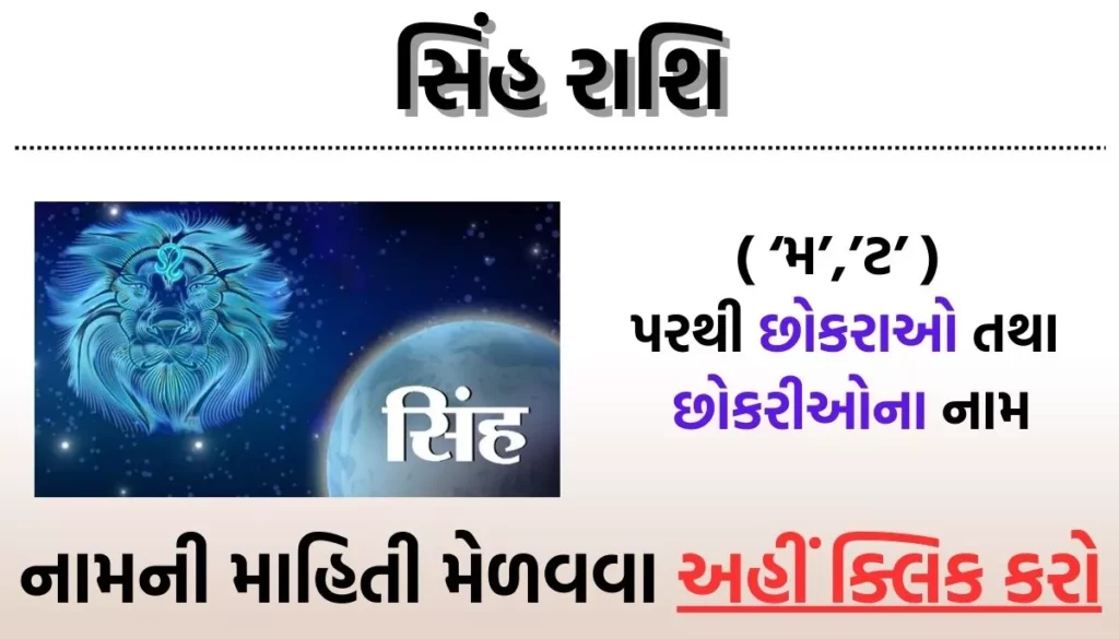 Singh Rashi Baby Name, સિંહ રાશિ બાળકોના નામ