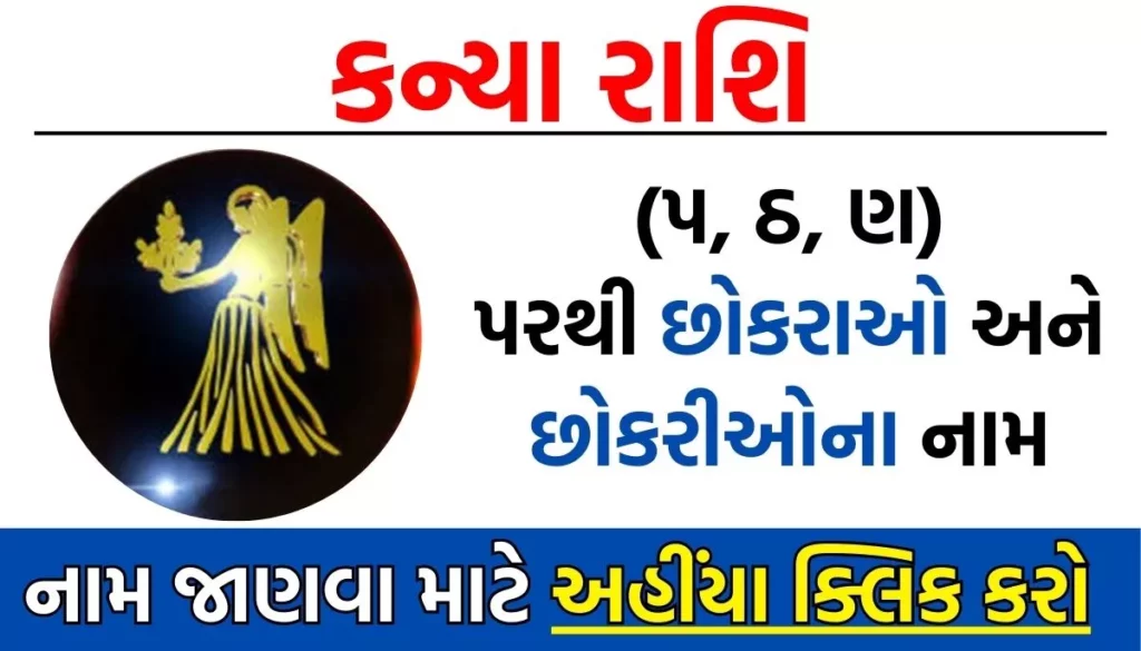 Kanya Rashi Baby Name List in Gujarati: કન્યા રાશિ પરથી બાળકોના નામ