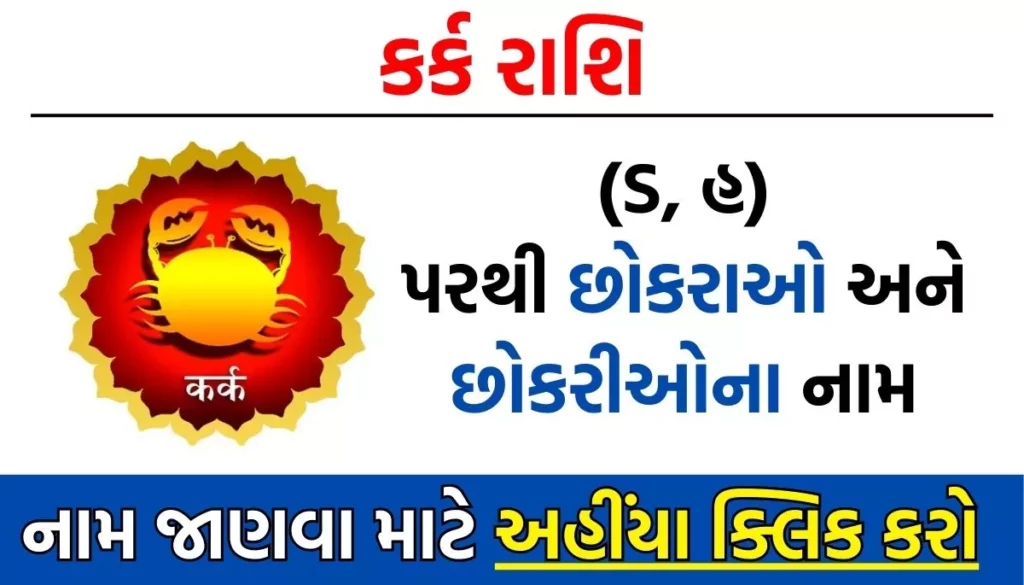 કર્ક રાશિ પરથી બાળકોના નામ । Kark Rashi Baby Name List in Gujarati