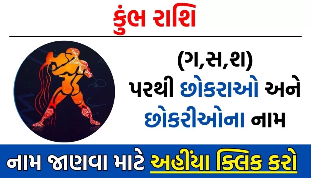 Kumbh Rashi Baby Name List in Gujarati: કુંભ રાશિ પરથી બાળકોના નામ