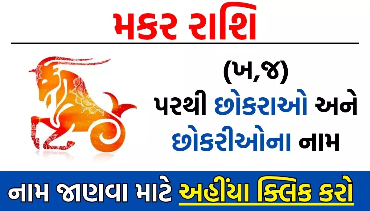 Makar Rashi Baby Name List in Gujarati | મકર રાશિ પરથી બાળકોના નામ