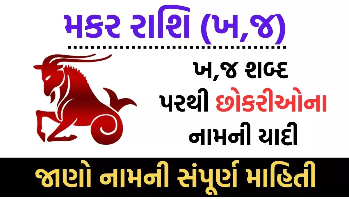 Makar Rashi Girl Name In Gujarati, મકર રાશિ (ખ,જ) પરથી છોકરીઓના નામ