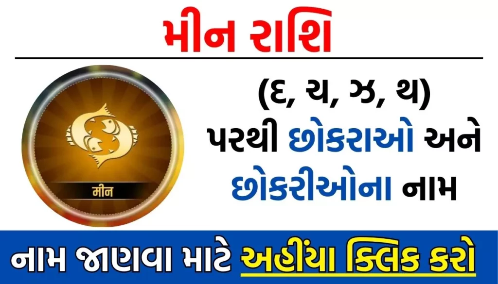 Meen Rashi Baby Name: મીન રાશિ પરથી બાળકોના નામ