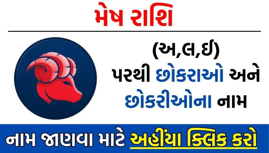 Mesh Rashi Baby Name: મેષ રાશિ પરથી બાળકોના નામ