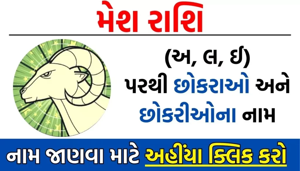Mesh Rashi Boy Names In Gujarati: મેશ રાશી (અ, લ, ઈ) પરથી છોકરાઓના નામ