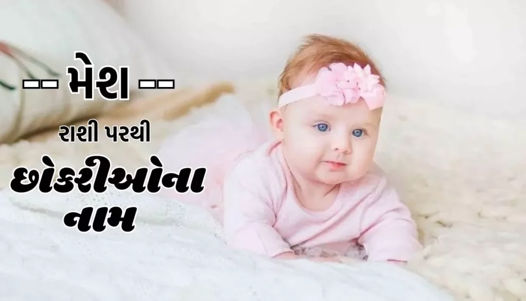 Mesh Rashi Girl Names: મેશ રાશી પરથી છોકરીઓના નામ
