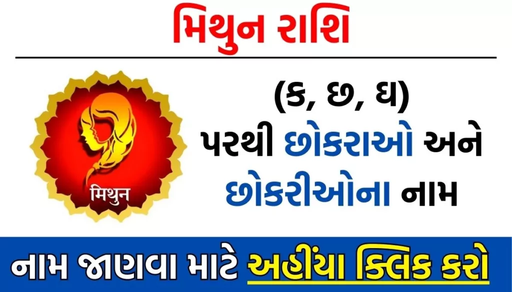 Mithun Rashi Baby Name List in Gujarati: મિથુન રાશિ પરથી બાળકોના નામ
