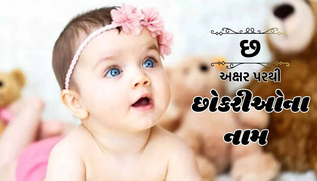 Mithun Rashi Girls Names In Gujarati: મિથુન રાશી પરથી છોકરીઓના નામ