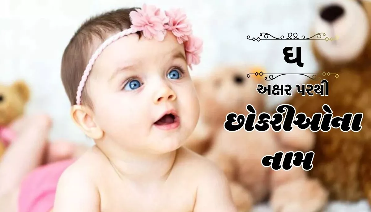 Mithun Rashi Girls Names In Gujarati: મિથુન રાશી પરથી છોકરીઓના નામ