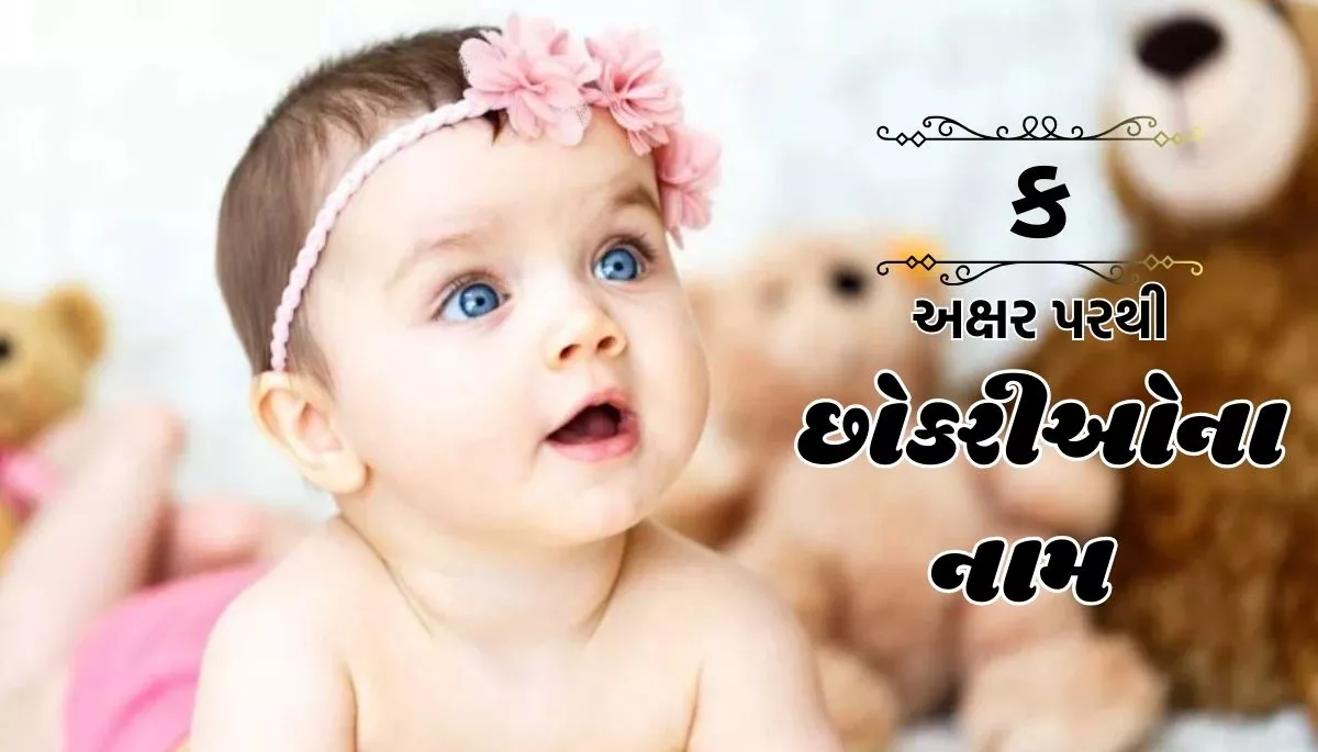 Mithun Rashi Girls Names In Gujarati: મિથુન રાશી પરથી છોકરીઓના નામ