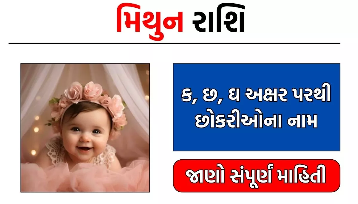Mithun Rashi Girls Names In Gujarati: મિથુન રાશી પરથી છોકરીઓના નામ,