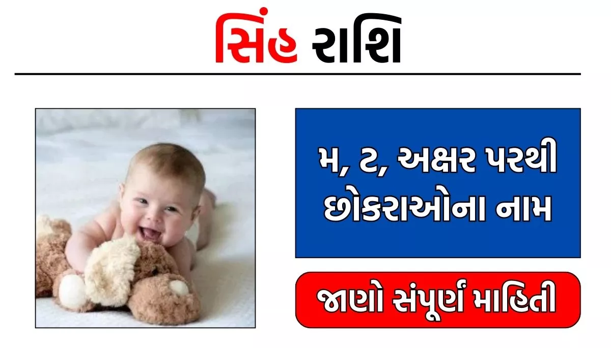 Singh Rashi Boy Names: સિંહ રાશી પરથી છોકરાઓના નામ