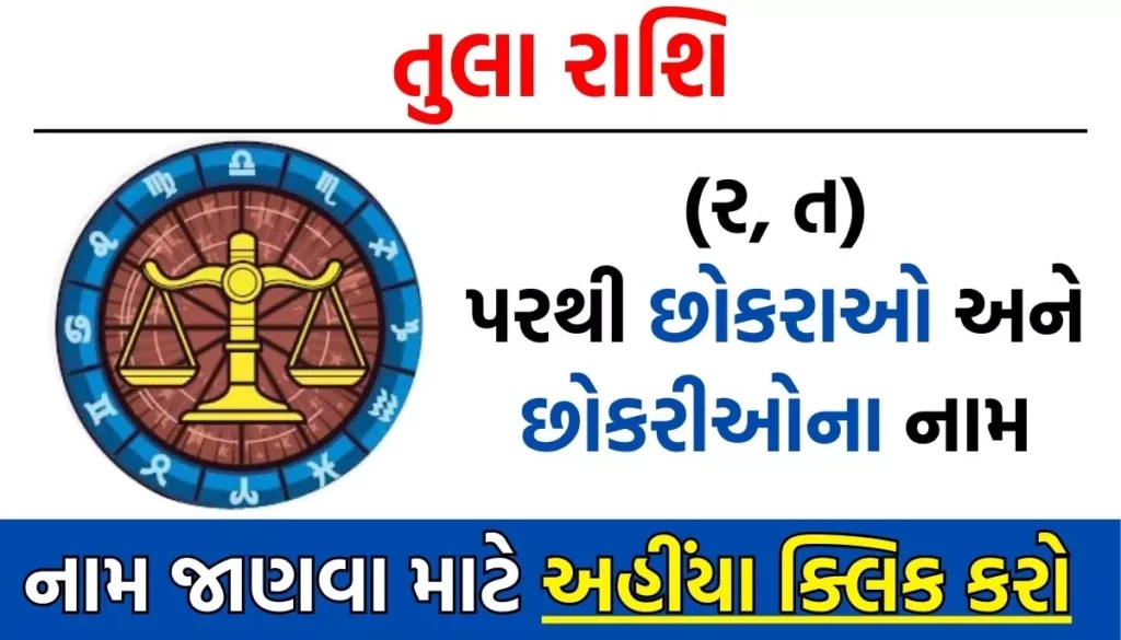 તુલા રાશિ પરથી બાળકોના નામ | Tula Rashi Baby Name List in Gujarati
