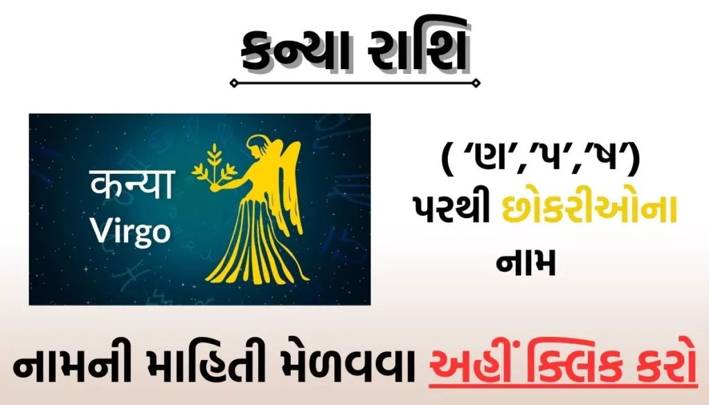 Kanya Rashi Baby Girl Name, કન્યા રાશિ પરથી છોકરીયોના નામ