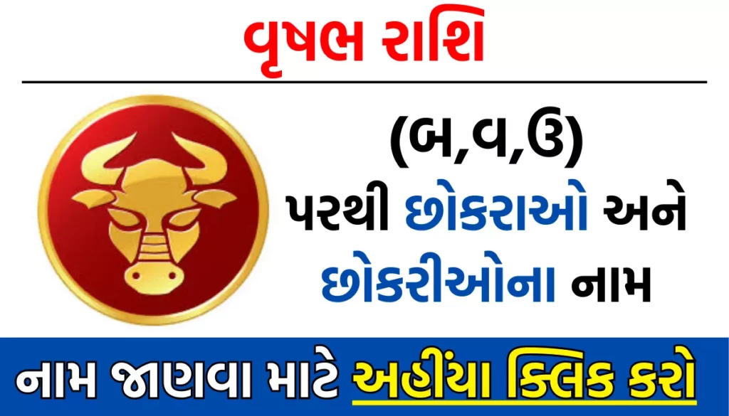 Vrushabh Rashi Baby Name List in Gujarati: વૃષભ રાશિ પરથી બાળકોના નામ