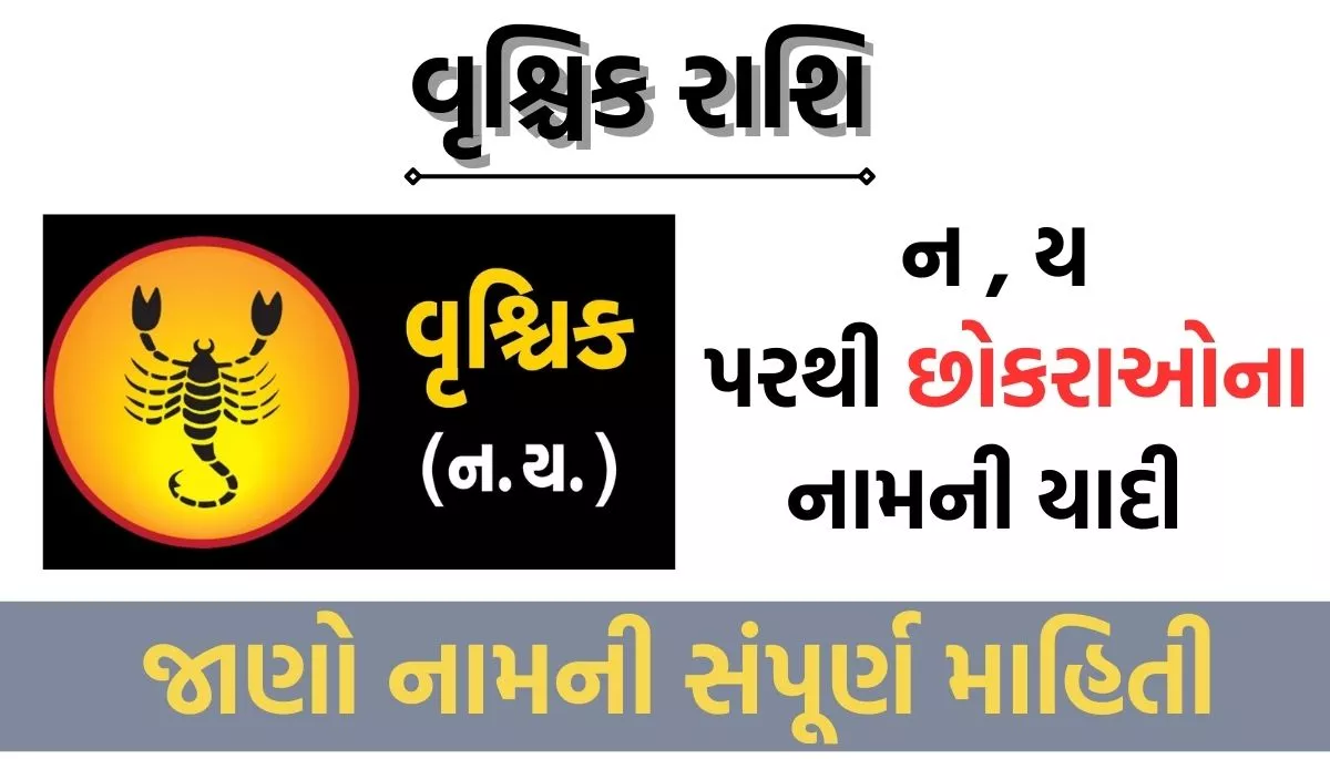 Vrushik Rashi Baby Boy Name List Start Latter From N, Y, ન, ય પરથી વૃશ્ચિક રાશિના છોકરાઓના નામની યાદી
