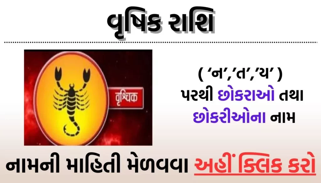 Vrushik Rashi Baby Name List in Gujarati, વૃષિક રાશિ પરથી બાળકોના નામ