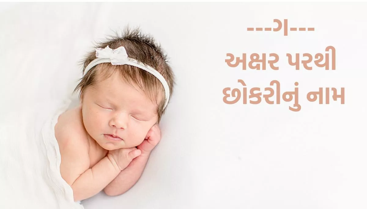 Name of Baby Boy and Girl List Start Latter From G, Dh, J, ગ, ધ, જ પરથી બાળકોના નામની યાદી