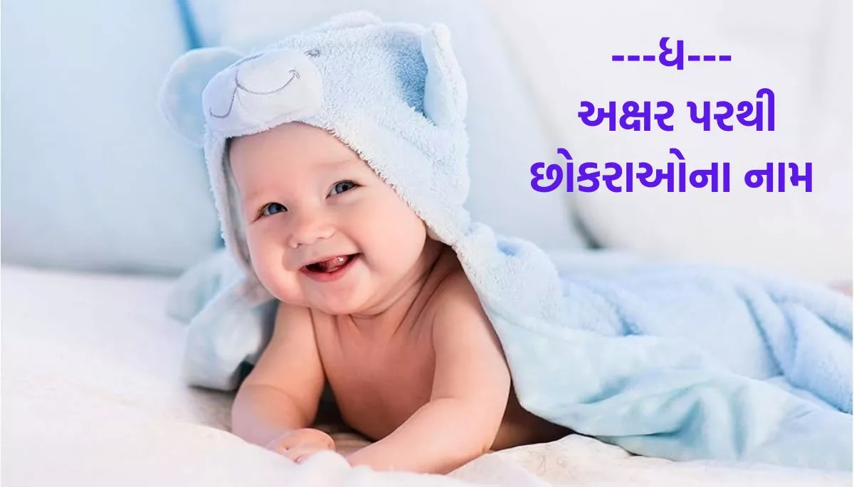 Name of Baby Boy and Girl List Start Latter From G, Dh, J, ગ, ધ, જ પરથી બાળકોના નામની યાદી