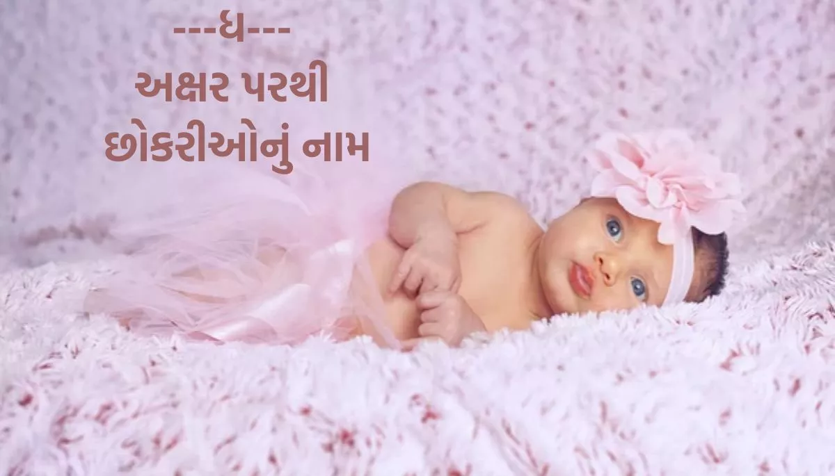 Name of Baby Boy and Girl List Start Latter From G, Dh, J, ગ, ધ, જ પરથી બાળકોના નામની યાદી