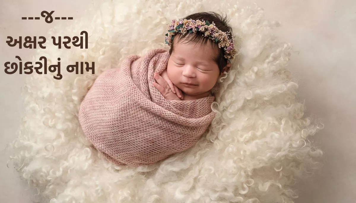 Name of Baby Boy and Girl List Start Latter From G, Dh, J, ગ, ધ, જ પરથી બાળકોના નામની યાદી