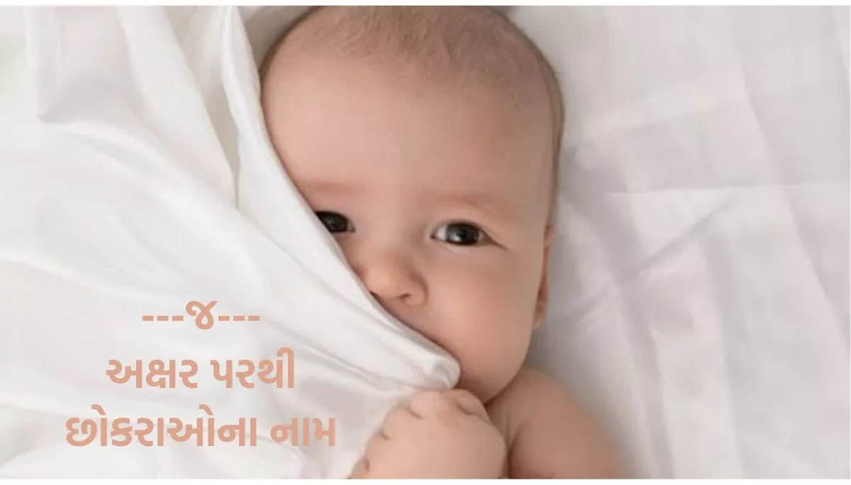 Name of Baby Boy and Girl List Start Latter From G, Dh, J, ગ, ધ, જ પરથી બાળકોના નામની યાદી