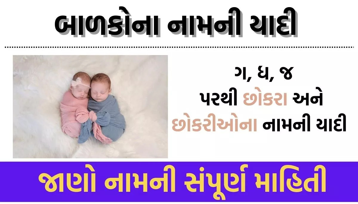 Name of Baby List Start From K, L, Ch, ક, લ, ચ પરથી છોકરા અને છોકરીઓના નામ