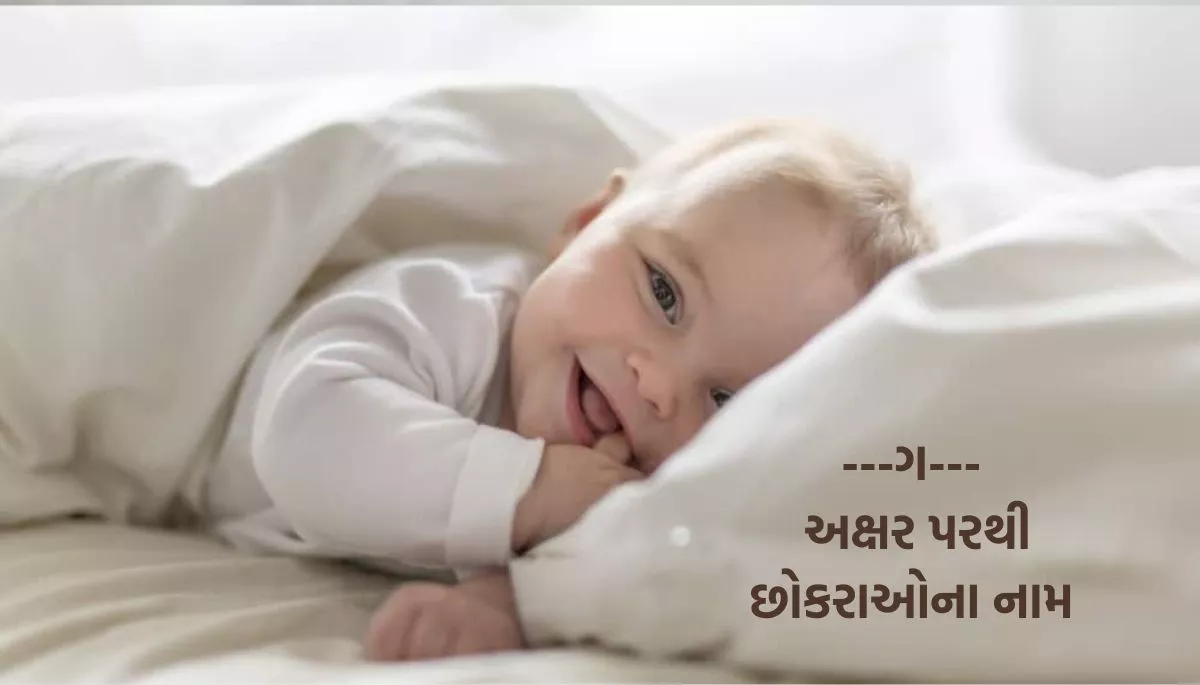 Name of Baby Boy and Girl List Start Latter From G, Dh, J, ગ, ધ, જ પરથી બાળકોના નામની યાદી
